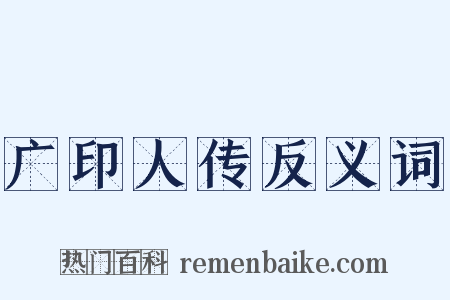 广印人传反义词是什么意思的图片